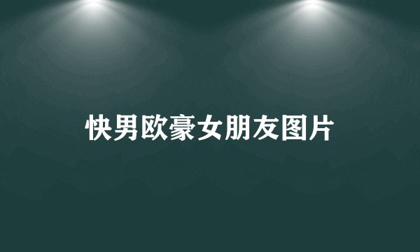 快男欧豪女朋友图片