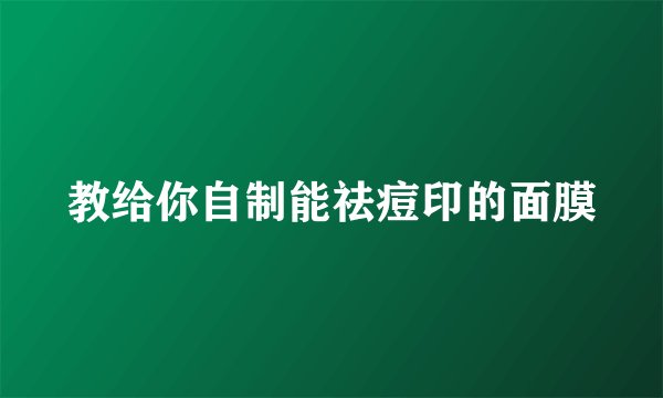 教给你自制能祛痘印的面膜
