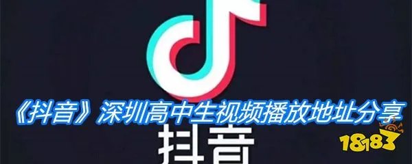 《抖音》深圳高中生视频播放地址分享
