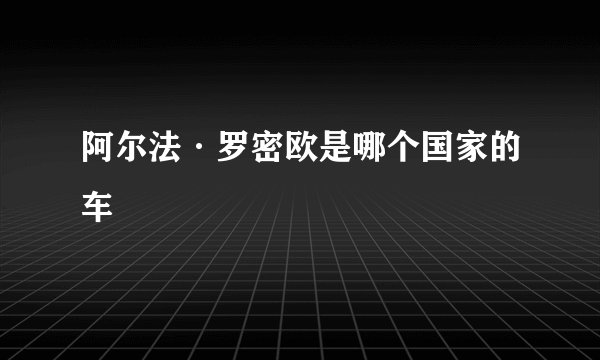 阿尔法·罗密欧是哪个国家的车