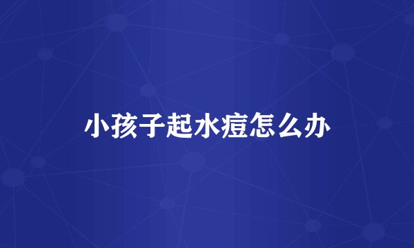 小孩子起水痘怎么办