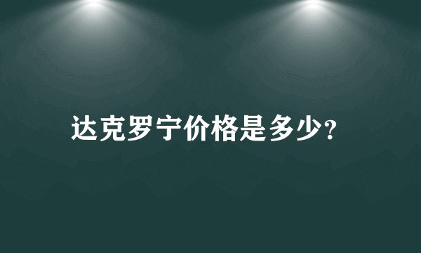 达克罗宁价格是多少？