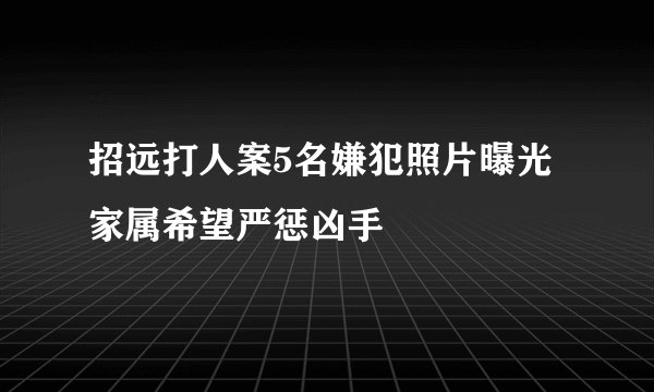 招远打人案5名嫌犯照片曝光 家属希望严惩凶手