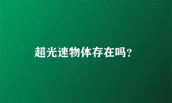 超光速物体存在吗？