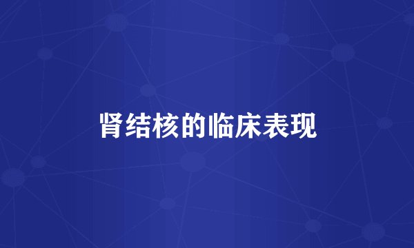 肾结核的临床表现