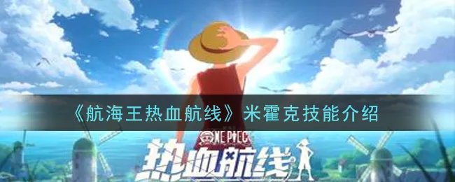 《航海王热血航线》米霍克技能介绍