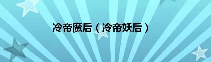 冷帝魔后（冷帝妖后）