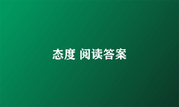 态度 阅读答案
