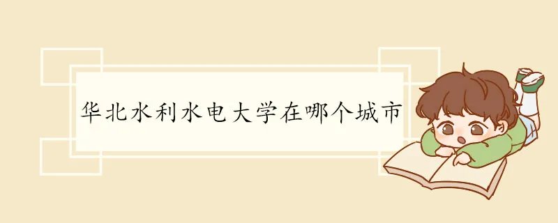 华北水利水电大学在哪个城市