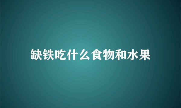 缺铁吃什么食物和水果
