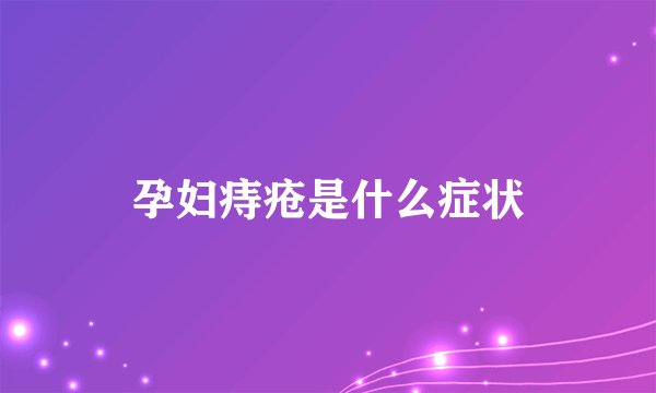 孕妇痔疮是什么症状