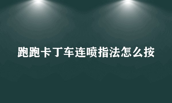跑跑卡丁车连喷指法怎么按