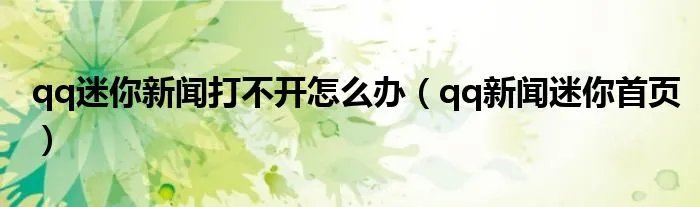 qq迷你新闻打不开怎么办（qq新闻迷你首页）