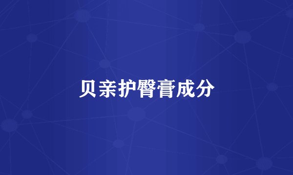 贝亲护臀膏成分