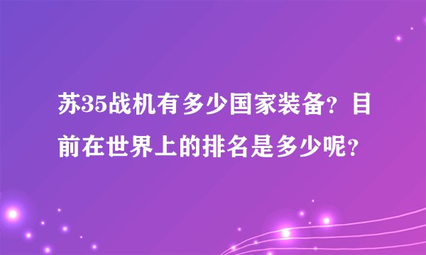 苏35战机有多少国家装备？目前在世界上的排名是多少呢？