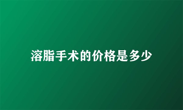 溶脂手术的价格是多少
