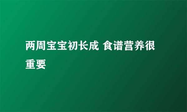 两周宝宝初长成 食谱营养很重要