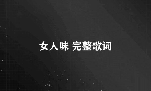 女人味 完整歌词