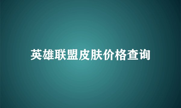 英雄联盟皮肤价格查询