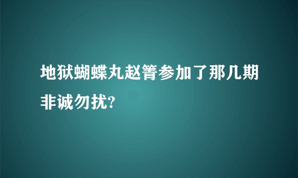 地狱蝴蝶丸赵箐参加了那几期非诚勿扰?