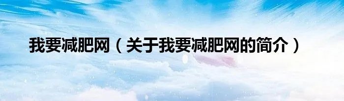 我要减肥网（关于我要减肥网的简介）