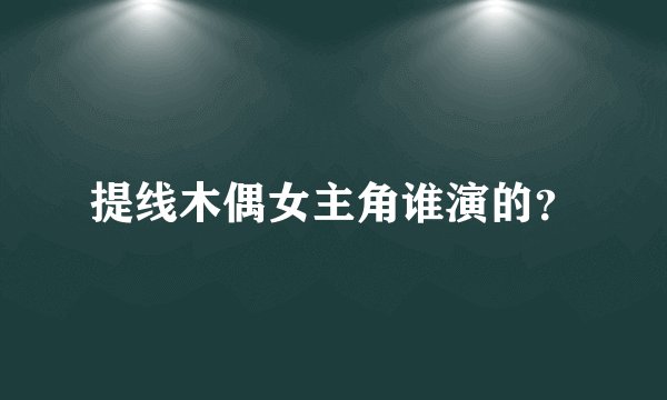 提线木偶女主角谁演的？