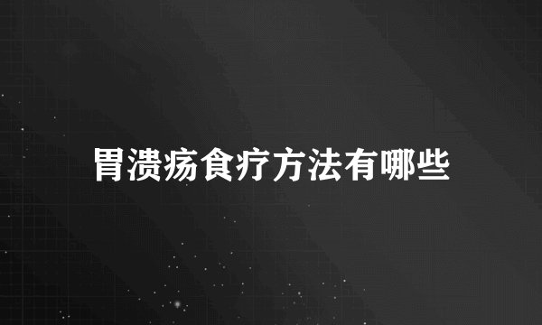 胃溃疡食疗方法有哪些