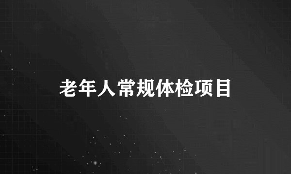 老年人常规体检项目