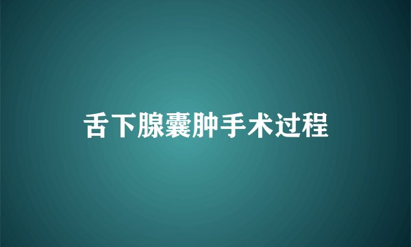 舌下腺囊肿手术过程