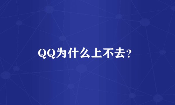 QQ为什么上不去？