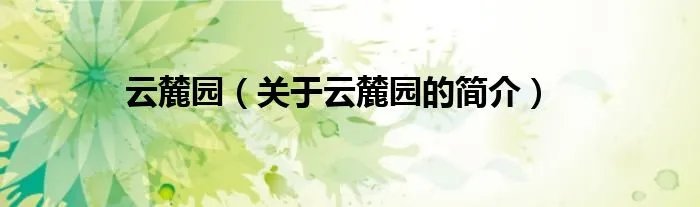 云麓园（关于云麓园的简介）