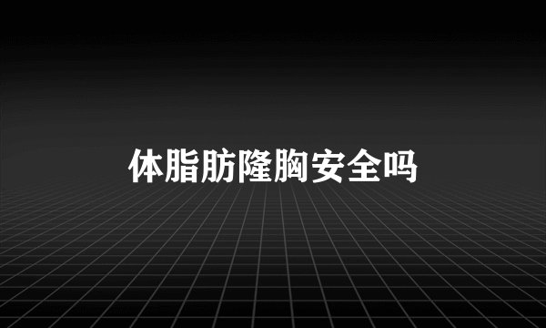 体脂肪隆胸安全吗