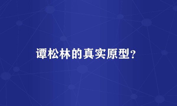 谭松林的真实原型？