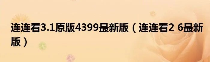 连连看3.1原版4399最新版（连连看2 6最新版）
