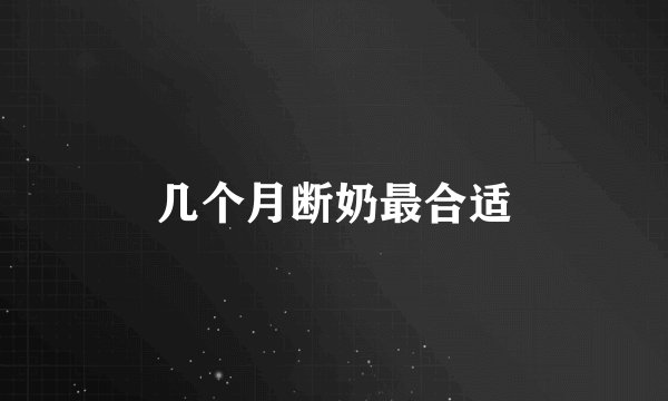 几个月断奶最合适