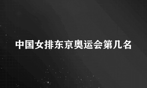 中国女排东京奥运会第几名