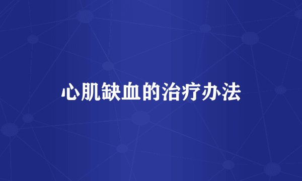 心肌缺血的治疗办法