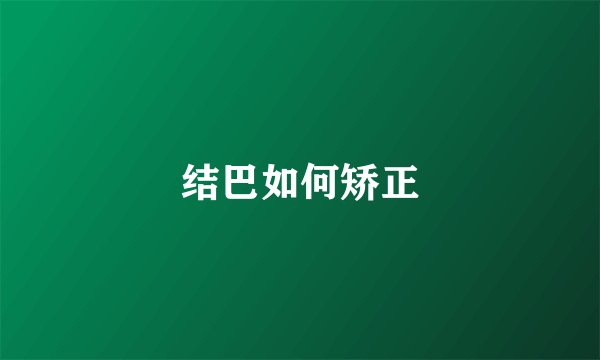 结巴如何矫正