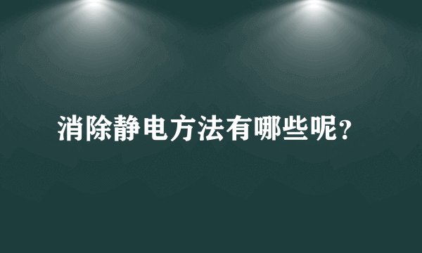 消除静电方法有哪些呢？