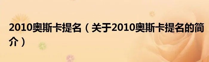 2010奥斯卡提名（关于2010奥斯卡提名的简介）
