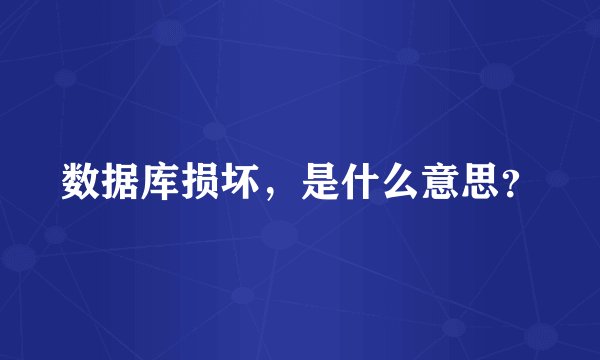 数据库损坏，是什么意思？