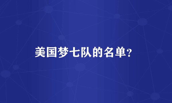 美国梦七队的名单？