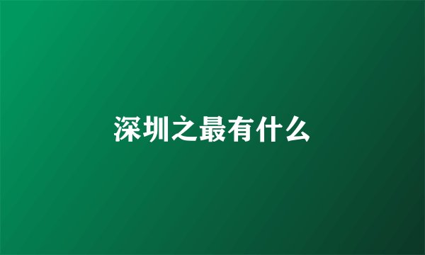 深圳之最有什么