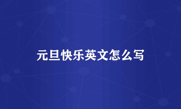 元旦快乐英文怎么写