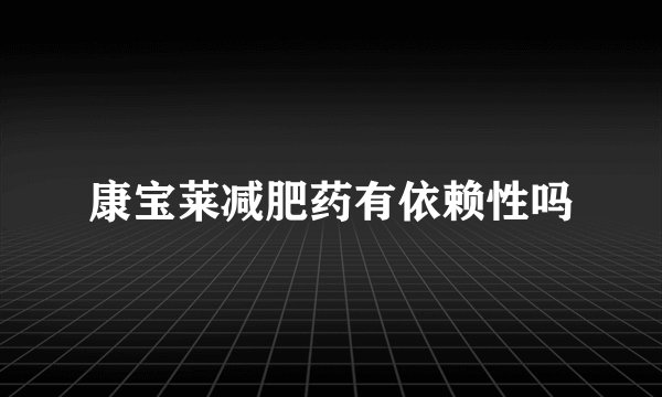 康宝莱减肥药有依赖性吗