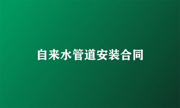 自来水管道安装合同