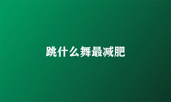 跳什么舞最减肥