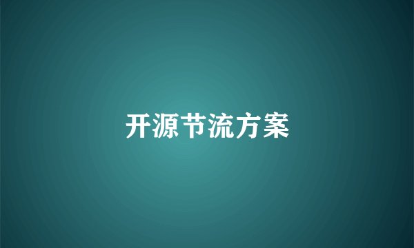 开源节流方案