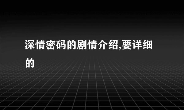 深情密码的剧情介绍,要详细的
