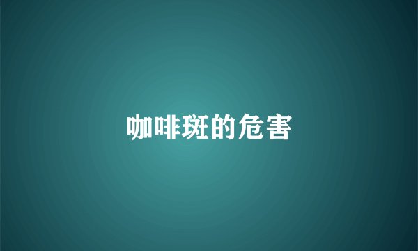咖啡斑的危害